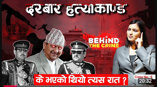 जेठ १९ को भयानक रात: के भएको थियो दरबारभित्र?